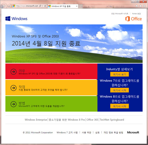 마이크로 소프트사의 XP지원 종료를 알리는 웹 페이지