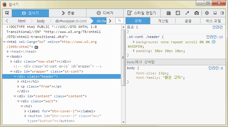 파이어 폭스에서 실행시킨 개발자도구, 왼쪽에 문서구조가 보여지고, 오른쪽의 요소의 스타일이 보여집니다.