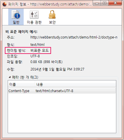 파이어폭스에서 페이지 정보를 보면, 해당 페이지가 지금 표준 모드인지 또는 비 표준 모드인지 확인할 수 있습니다.