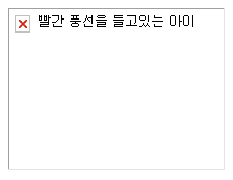 이미지를 불러오지 못했을 때에는 alt의 텍스트가 화면에 나타납니다.