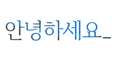 이미지형태로 쓰여진 안녕하세요 문자